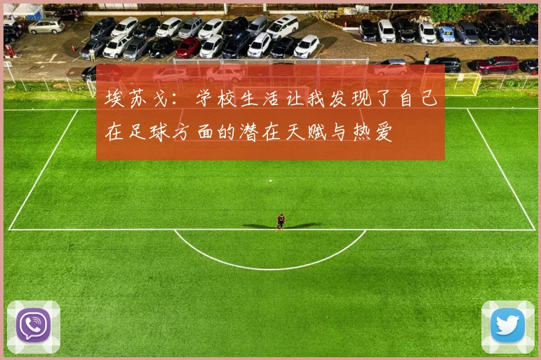 埃苏戈：学校生活让我发现了自己在足球方面的潜在天赋与热爱