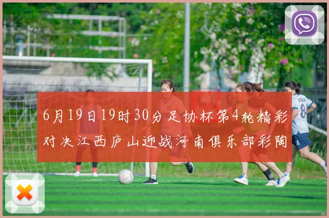 6月19日19时30分足协杯第4轮精彩对决江西庐山迎战河南俱乐部彩陶坊
