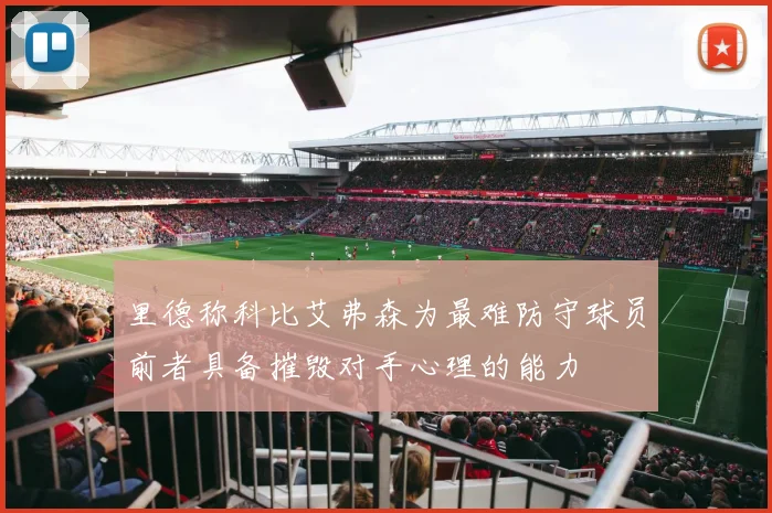 里德称科比艾弗森为最难防守球员前者具备摧毁对手心理的能力