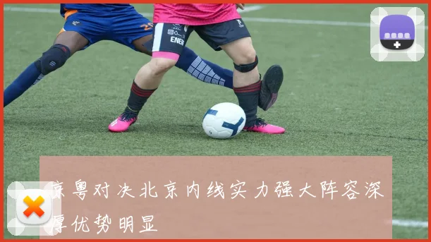 京粤对决北京内线实力强大阵容深厚优势明显