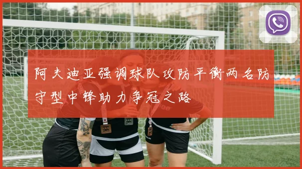 阿夫迪亚强调球队攻防平衡两名防守型中锋助力争冠之路