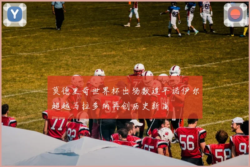 莫德里奇世界杯出场数追平诺伊尔超越马拉多纳再创历史新高