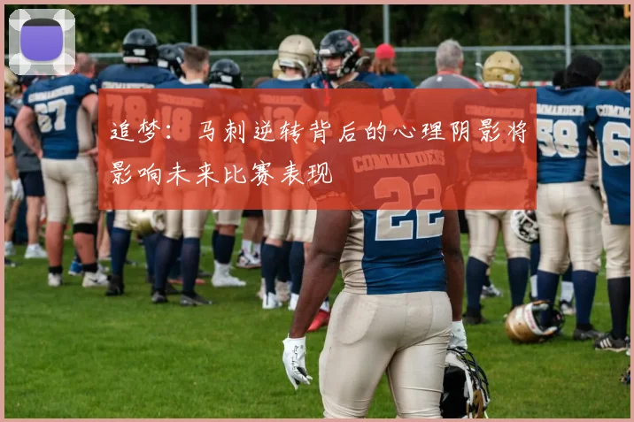 追梦：马刺逆转背后的心理阴影将影响未来比赛表现