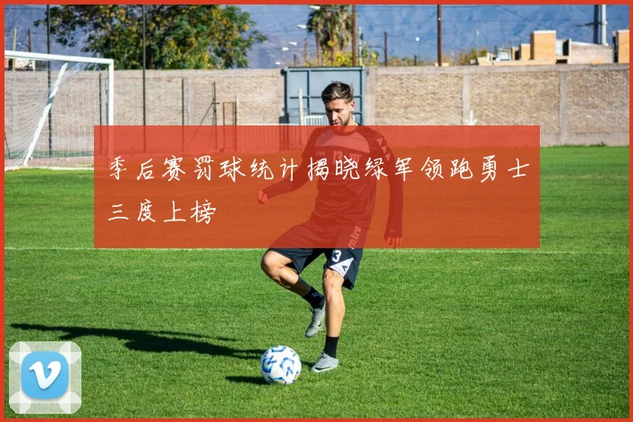 季后赛罚球统计揭晓绿军领跑勇士三度上榜